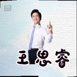 王思睿